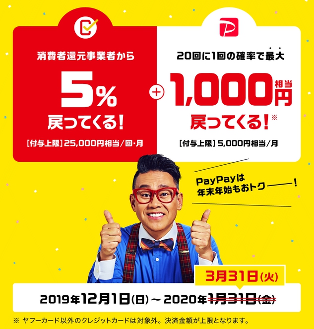 PayPayキャンペーン