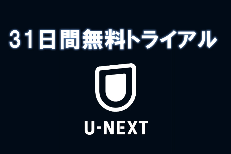 U-NEXT無料トライアル