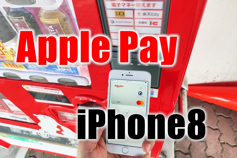 iPhone8でApple Pay