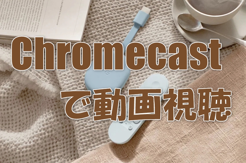 Chromecastで動画