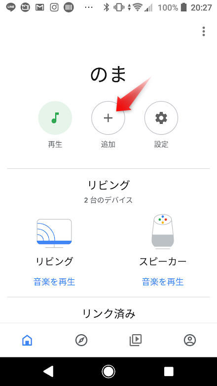 GoogleHomeアプリ01