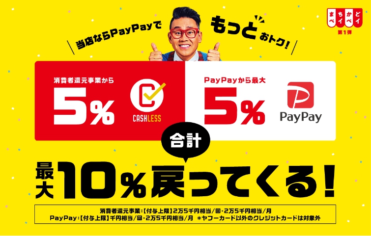 10%戻るPayPay