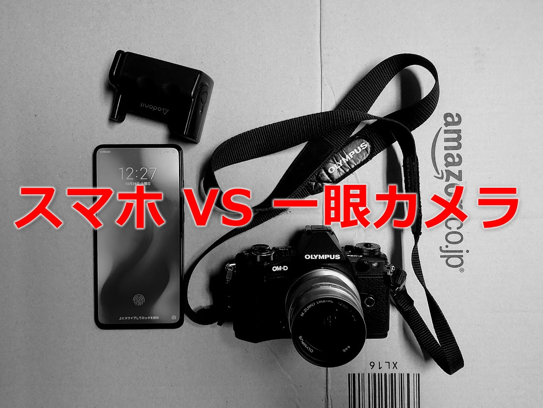 スマートフォンvs一眼カメラ 綺麗に写真が撮れる 使えるのはどっち のまろぐ2 0